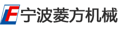 寧波市鄞州姜山菱方機械廠